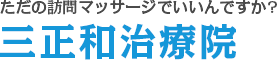 三正和治療院