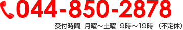 080-6627-3867 受付時間  月曜～土曜 9時～19時 （不定休）