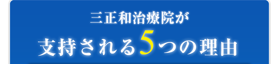 三正和治療院が支持される5つの理由