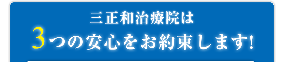 三正和治療院は3つの安心をお約束します!