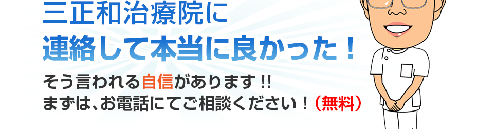 三正和治療院に連絡して本当に良かった!そう言われる自信があります!!まずは、お電話にてご相談ください！（無料）